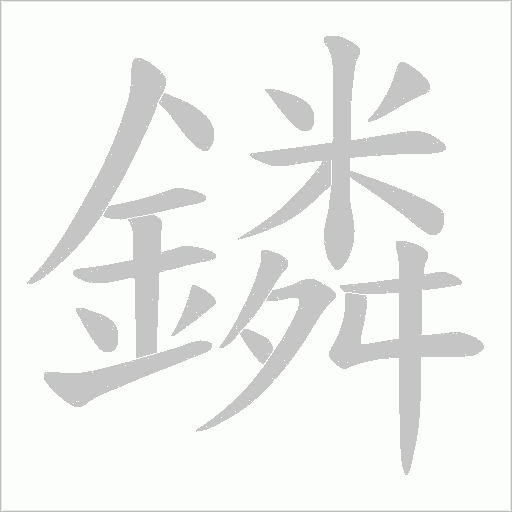 鏻字笔顺图