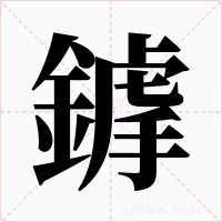 鎼字字形