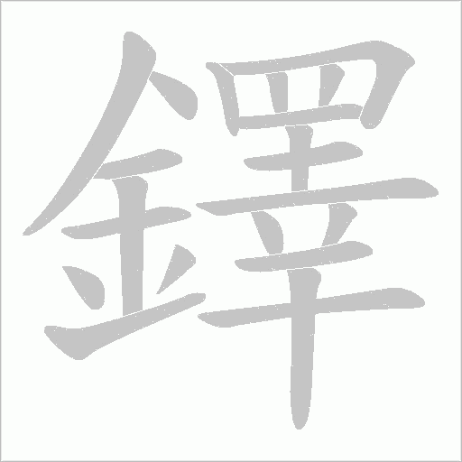 鐸字笔顺图