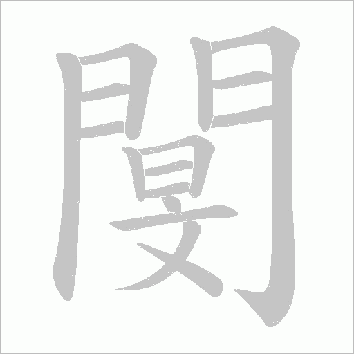 閺字笔顺图