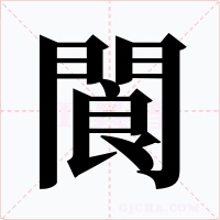 閬字字形