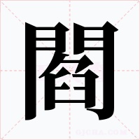 閻字字形