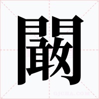 闞字的字形和写法