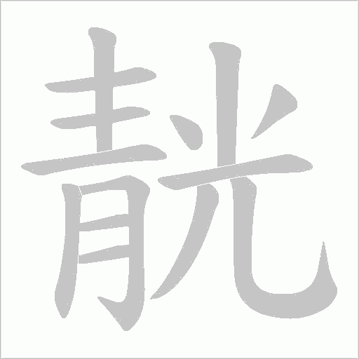 靗字笔顺图