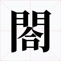 閤字的字形和写法