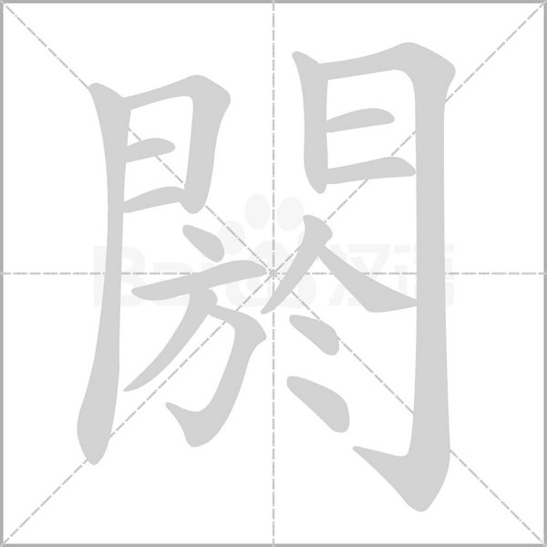 閼字笔顺图