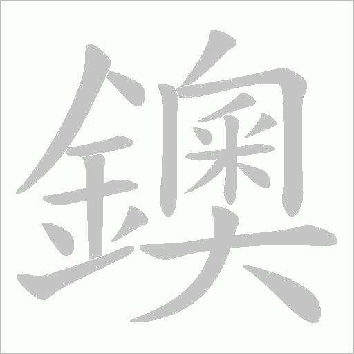 鐭字笔顺图