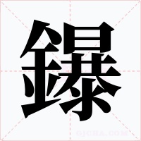 鑤字的字形和写法