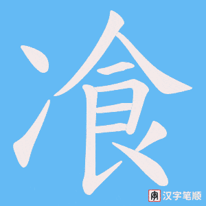 飡字笔顺图