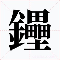 鑸字的字形和写法