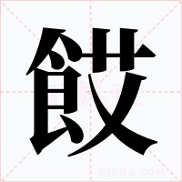 餀字字形