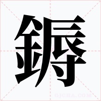 鎒字的字形和写法