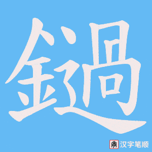 鐹字笔顺图