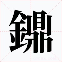 鐤字字形