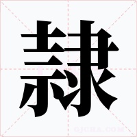 隷字的字形和写法