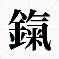 鎎字字形