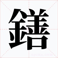 鐥字的字形和写法