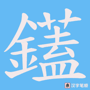 鑉字笔顺图