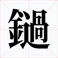 鐹字的字形和写法