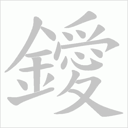 鑀字笔顺图