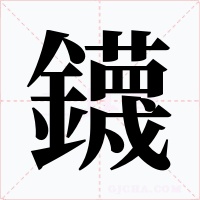 鑖字字形