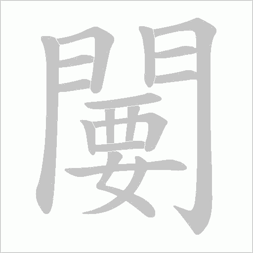 闄字笔顺图