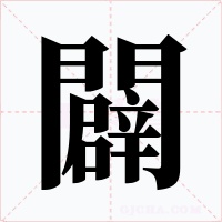 闢字字形