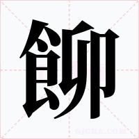 飹字字形