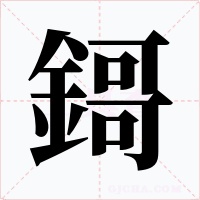 鎶字的字形和写法