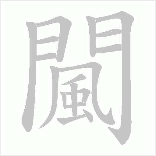 闏字笔顺图