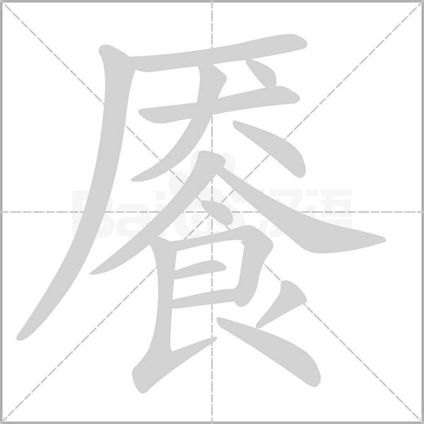 餍字笔顺图
