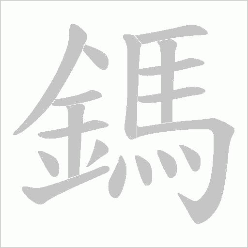 鎷字笔顺图