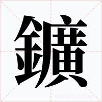 鑛字的字形和写法