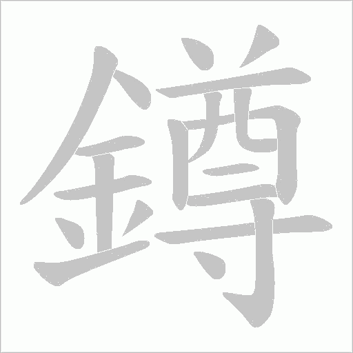 鐏字笔顺图