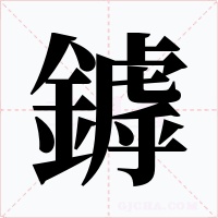 鏬字的字形和写法
