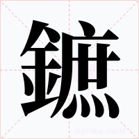 鏣字字形