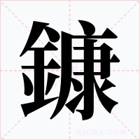 鏮字的字形和写法