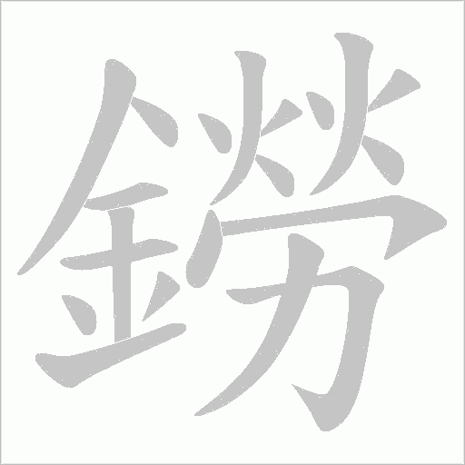 鐒字笔顺图