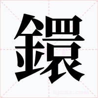 鐶字的字形和写法
