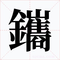 鑴字的字形和写法