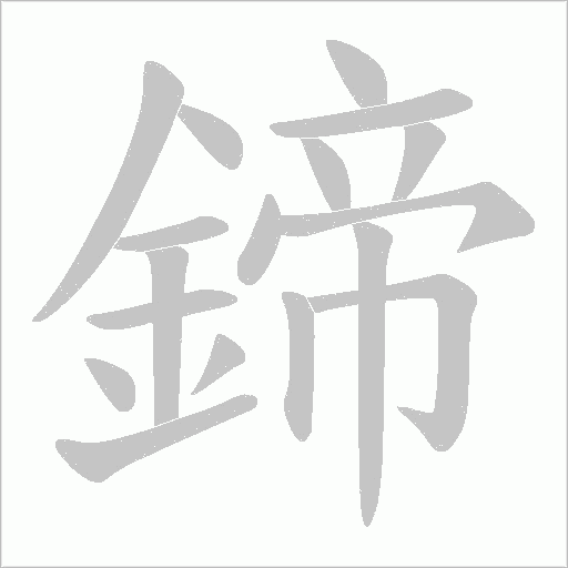鍗字笔顺图