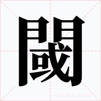 閾字字形