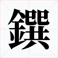 鐉字字形