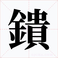 鐀字的字形和写法