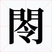 閝字的字形和写法