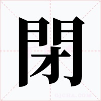 閉字的字形和写法