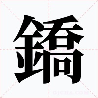 鐈字的字形和写法