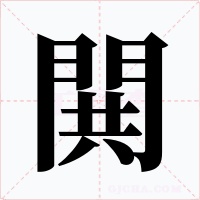 閧字字形