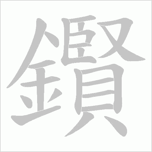 鑦字笔顺图