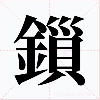 鎻字的字形和写法